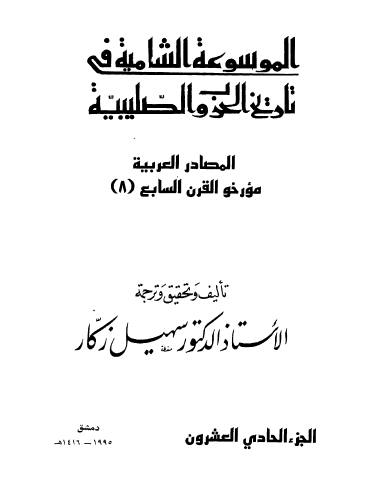 ج21 المصادر العربية مؤرخو القرن السابع ( 8 )