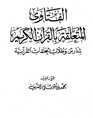 الفتاوى المتعلقة بالقرآن الكريم لمدارس وطلاب الحلقات القرآنية