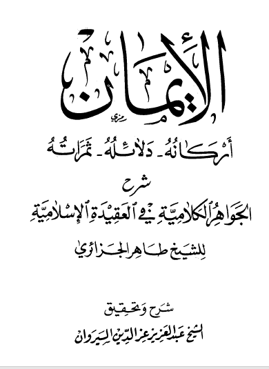 الإيمان - أركانه ودلائله وثمراته - شرح الجواهر الكلامية في العقيدة الإسلامية للشيخ طاهر الجزائري