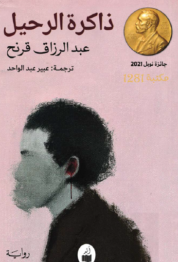 ذاكرة الرحيل