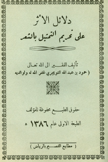 دلائل الأثر على تحريم التمثيل بالشعر