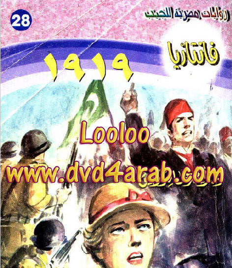 1919 - فانتازيا 28