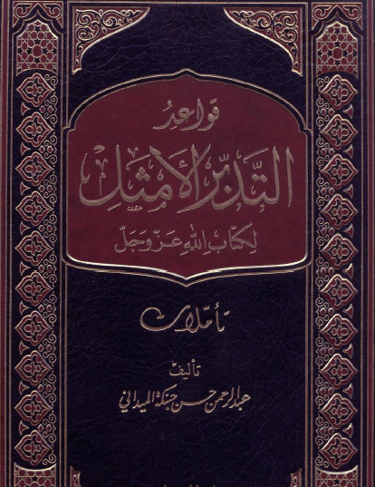 قواعد التدبر الأمثل لكتاب الله عز وجل