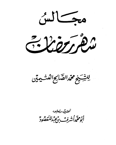 مجالس شهر رمضان - مكتبة اضواء السلف