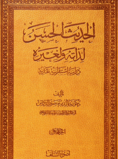 الحديث الحسن لذاته ولغيره - الجزء الأول