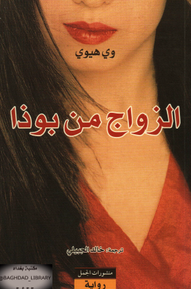 الزواج من بوذا