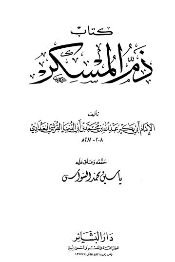 كتاب ذم المسكر