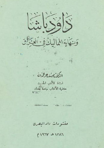 داود باشا ونهاية المماليك في العراق