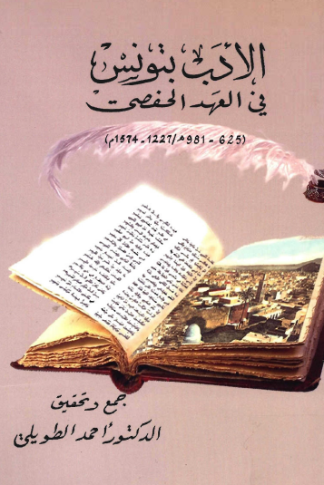 الأدب بتونس في العهد الحفصي