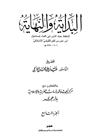 البداية والنهاية دار هجر - ج2