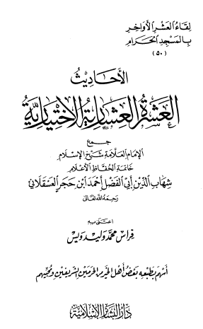 الأحاديث العشرة العشارية الاختيارية