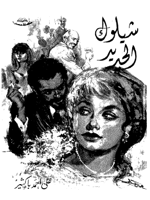 شيلوك الجديد