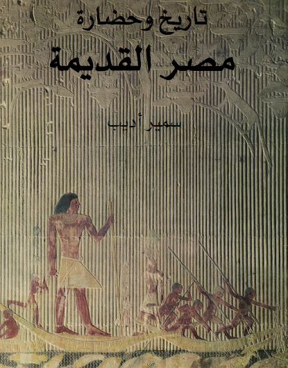 تاريخ وحضارة مصر القديمة