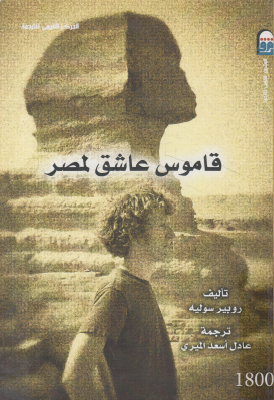 قاموس عاشق لمصر