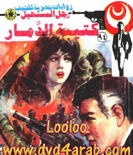 كتيبة الدمار - رجل المستحيل 94