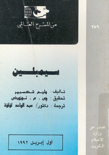 سمبلين - ترجمة عبد الواحد لؤلؤة