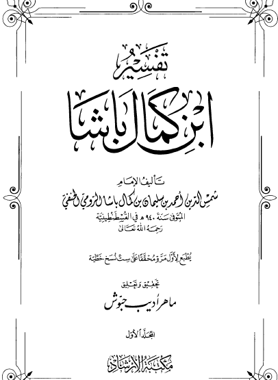 تفسير ابن كمال باشا - المجلد الأول