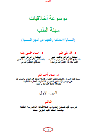 موسوعة أخلاقيات مهنة الطب