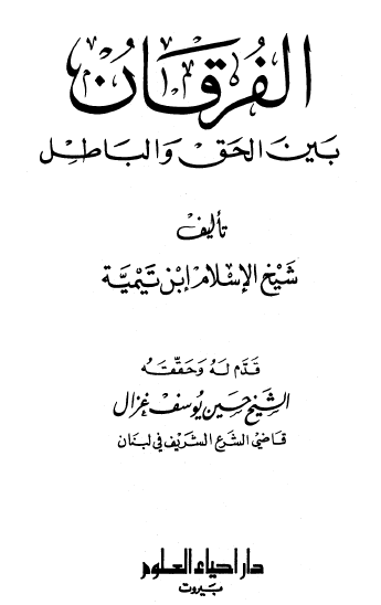 الفرقان بين الحق والباطل - دار إحياء العلوم