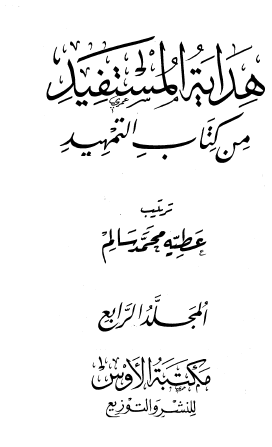 هداية المستفيد من كتاب التمهيد - المجلد الرابع