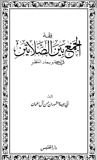 فقه الجمع بين الصلاتين في الحضر بعذر المطر