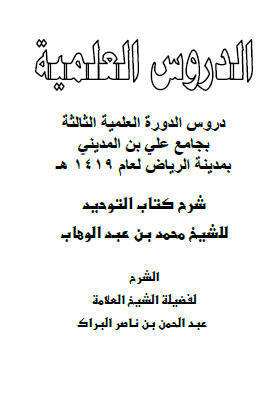 شرح كتاب التوحيد للشيخ محمد بن عبد الوهاب