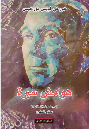 هوامش سيرة