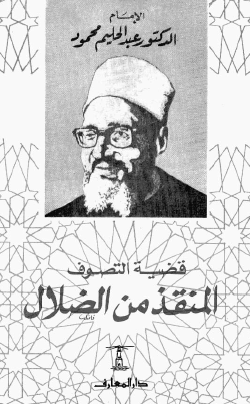 قضية التصوف - المنقذ من الضلال