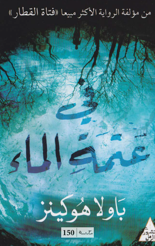 في عتمة الماء