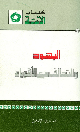 اليهود والتحالف مع الأقوياء