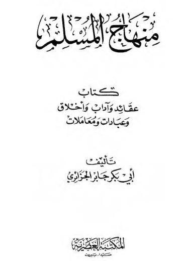 منهاج المسلم - المكتبة العصرية