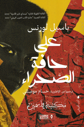 على حافة الصحراء