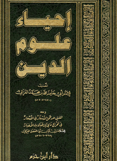 إحياء علوم الدين - دار ابن حزم