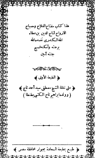 مفتاح الفلاح ومصباح الأرواح