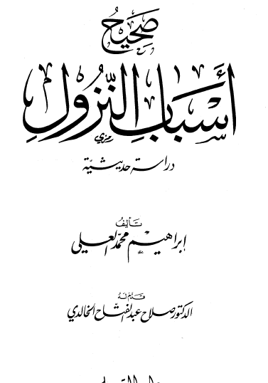 صحيح أسباب النزول - دراسة حديثية