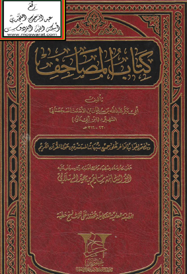 كتاب المصاحف