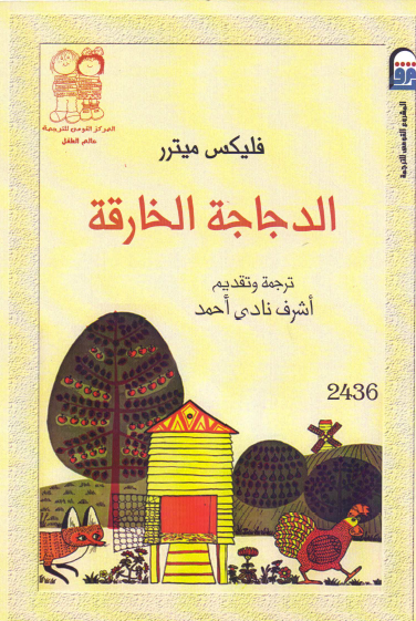 الدجاجة الخارقة