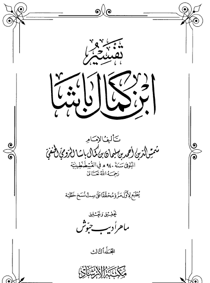 تفسير ابن كمال باشا - المجلد الثالث