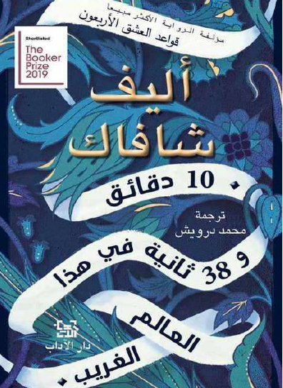 10 دقائق و38 ثانية في هذا العالم الغريب