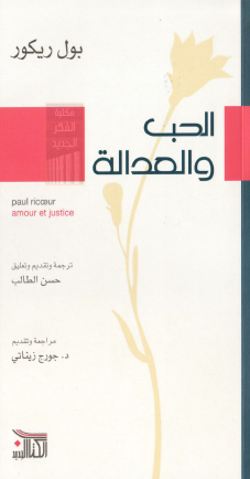 الحب والعدالة