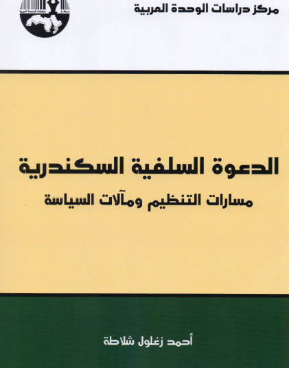 الدعوة السلفية السكندرية - مسارات التنظيم ومآلات السياسة