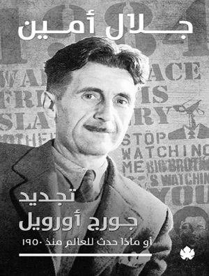 تجديد جورج أورويل - أو ماذا حدث للعالم منذ 1950