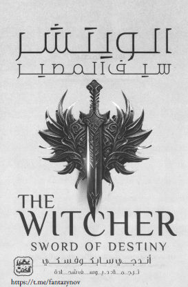 الويتشر - سيف المصير