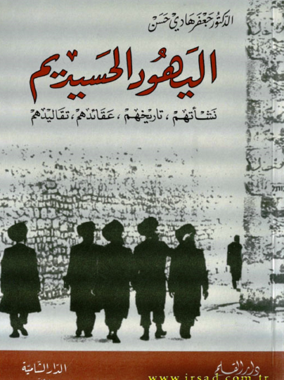 اليهود الحسيديم - نشأتهم ، تاريخهم ، عقائدهم ، تقاليدهم