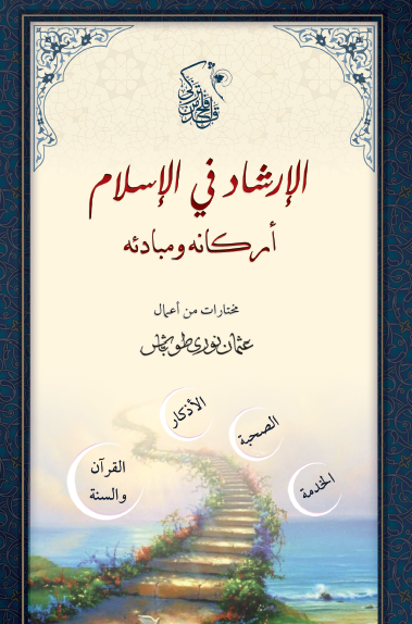 الإرشاد في الإسلام أركانه ومبادئه