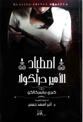 اصطياد الأمير دراكولا