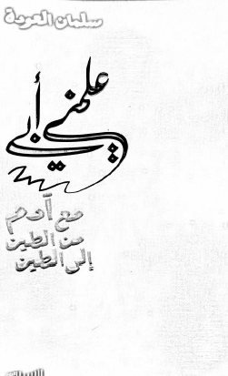 علمني أبي - مع آدم من الطين إلى الطين