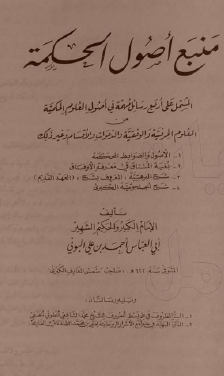 منبع أصول الحكمة