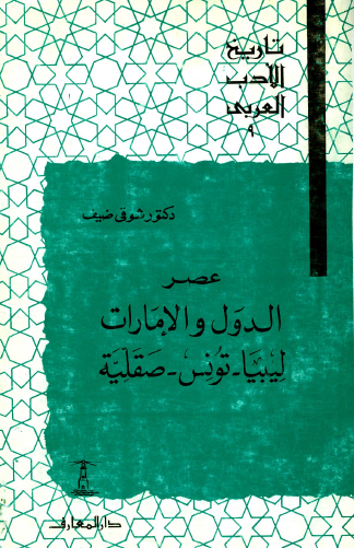 تاريخ الأدب العربي - عصر الدول والإمارات (ليبيا وتونس وصقلية)