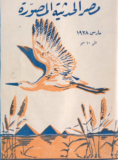 مجلة مصر الحديثة المصورة - مارس 1928